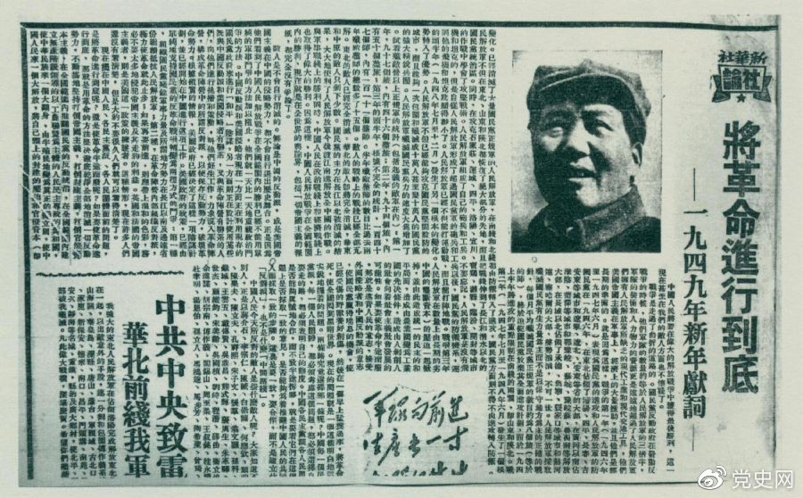 圖為《人民日?qǐng)?bào)》發(fā)表的毛澤東撰寫的一九四九年新年獻(xiàn)詞《將革命進(jìn)行到底》。